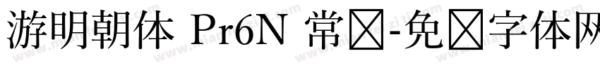 游明朝体 Pr6N 常规字体转换